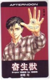 寄生獣 岩明均 アフタヌーン Aランク