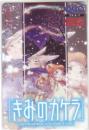 きみのカケラ 高橋しん 少年サンデー QUOカード Aランク