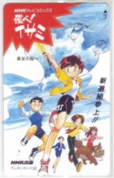 飛べ!イサミ 長谷川裕一 NHK出版 Aランク