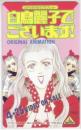 白鳥麗子でございます! 鈴木由美子 EMOTION Aランク