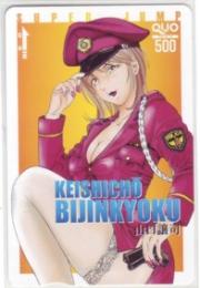 警視庁美人局 山口譲司 スーパージャンプ QUOカード Aランク