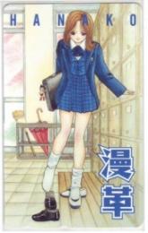 妹 山花典之 漫革 Aランク