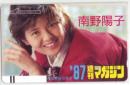 南野陽子 少年マガジン フリー110-16117 Bランク