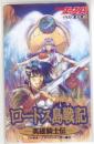 ロードス島戦記 英雄騎士伝 夏元雅人 少年エース Aランク