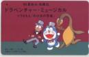 ドラえもん「のび太の恐竜」 ドラベンチャー・ミュージカル Aランク