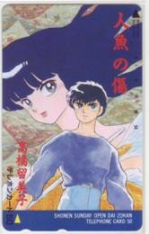 人魚の傷 高橋留美子 少年サンデーオープン大増刊 Aランク