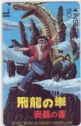 飛龍の拳 奥義の書 Bランク