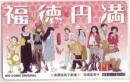 高橋留美子劇場 福徳円満 図書カード Aランク
