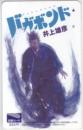 バガボンド 井上雄彦 図書カード Aランク