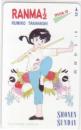 らんま1/2 高橋留美子 少年サンデー Cランク
