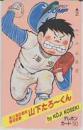 県立海空高校野球部員山下たろーくん  少年ジャンプ フリー110-37292