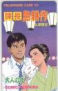 課長島耕作　弘兼憲史 モーニング Aランク