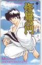 修羅の門 川原正敏 月刊少年マガジン Aランク