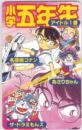 ザ・ドラえもんズ 小学五年生 Aランク