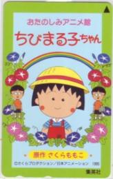 ちびまる子ちゃん さくらももこ おたのしみアニメ館 Bランク