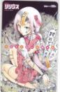 うしろノしんでれさん 佐藤友生 月刊少年シリウス 図書カード Aランク