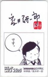 総務部総務課山口六平太 高井研一郎直筆サイン入 ビッグコミック Cランク