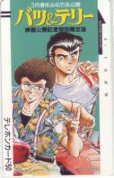バツ&テリー 大島やすいち 映画公開記念特別限定版 フリー18916 Aランク