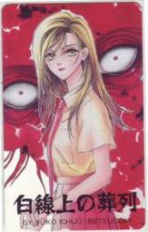 白線上の葬列 一重夕子 別冊少女コミック 別コミ Aランク