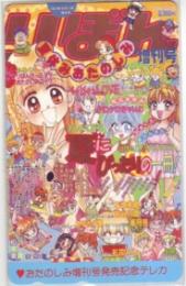 おしえて菜花/池野恋 椎名あゆみ 藤田まぐろ りぼん増刊号 Aランク