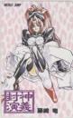 封神演義 藤崎竜 妲己 少年ジャンプ フリー110-187931 Aランク