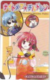 ナイトメア・チルドレン 藤野もやむ ガンガンWING Aランク