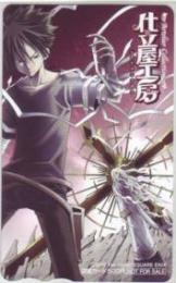 仕立屋工房Artelier Collection 日丘円 月刊少年ガンガン 図書カード Aランク