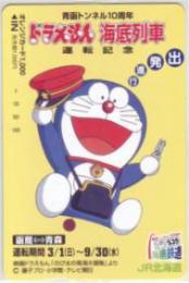 ドラえもん 海底列車 青函トンネル10周年 オレンジカード Aランク