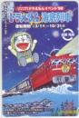 ドラえもん 海底列車 ドラえもんイベント'99 オレンジカード Aランク