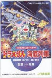 ドラえもん 海底列車 ドラえもんイベント'99 オレンジカード Aランク