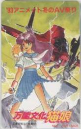 万能文化猫娘 高田裕三 '93アニメイト冬のAV祭 Aランク