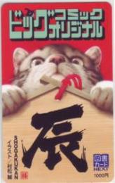 村松誠 ネコイラスト ビッグコミックオリジナル 辰 図書カードNEXT Aランク