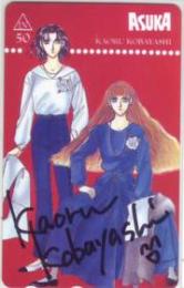 小林薫 直筆サイン入り ASUKA Aランク