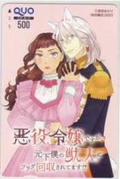 悪役令嬢ですが、元下僕の獣人にフラグ回収されてます!? 夜田あかり QUOカード Aランク