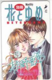 杜野亜希 別冊花とゆめ Aランク