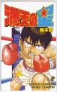 満天の星 楠本哲 少年チャンピオン Aランク