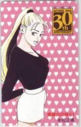 奥様火の用心! 末松正博 週刊漫画アクション Aランク