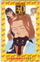中村橋動物病院の犬 高倉あつこ 週刊漫画アクション Aランク