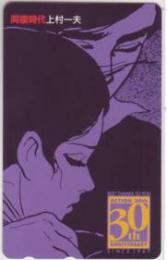 同棲時代 上村一夫 週刊漫画アクション Aランク