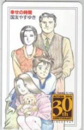 幸せの時間 国友やすゆき 週刊漫画アクション Aランク