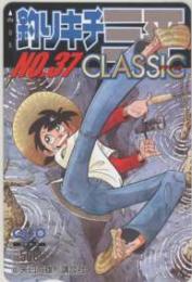 釣りキチ三平CLASSIC NO.37 矢口高雄 QUOカード Aランク