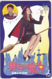 米倉涼子 奥さまは魔女 TBS QUOカード Aランク