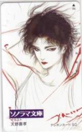 天野嘉孝 ソノラマ文庫 フリー110-30623 Aランク