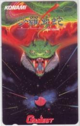 沙羅曼蛇 KONAMI GAMEST Aランク