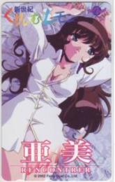 新世紀くりいむレモン 亜美RENCONTRER Aランク