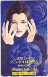 人媒花 フェンネルは夢見る 高田明美 キャンバス文庫 Aランク