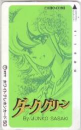 ダークグリーン 佐々木淳子 少コミ  Cランク