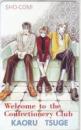お菓子倶楽部へようこそ 柘植かおる 少コミ Aランク