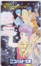 星子ひとり旅シリーズ 服部あゆみ コバルト文庫 Aランク