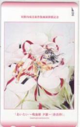 吸血姫夕維 あいたい 垣野内成美新作版画展開催記念 Aランク